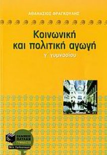 Κοινωνική και πολιτική αγωγή Γ΄ γυμνασίου