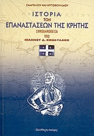 Ιστορία των επαναστάσεων της Κρήτης