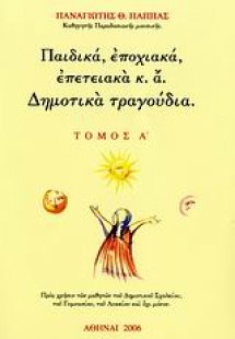 Παιδικά, εποχιακά, επετειακά κ.ά. δημοτικά τραγούδια