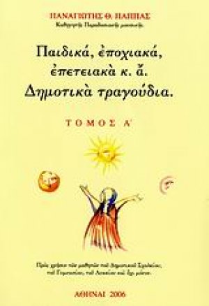 Παιδικά, εποχιακά, επετειακά κ.ά. δημοτικά τραγούδια