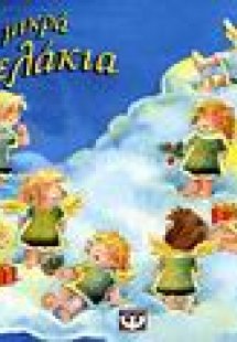 10 μικρά αγγελάκια