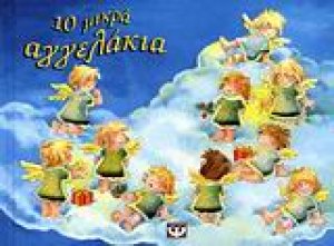 10 μικρά αγγελάκια