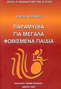 Παραμύθια για μεγάλα φοβισμένα παιδιά