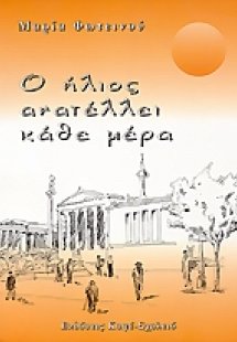 Ο ήλιος ανατέλει κάθε μέρα