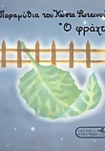 Ο φράχτης