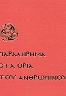 Παραλήρημα στα όρια του ανθρώπινου