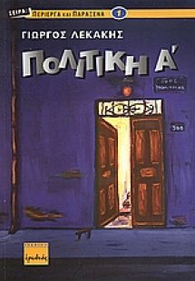 Πολιτική Α΄