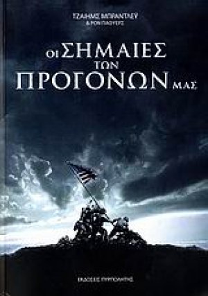 Οι σημαίες των προγόνων μας