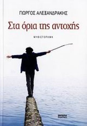 Στα όρια της αντοχής