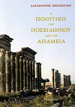 Η ποιητική του Ποσειδωνίου από την Απάμεια