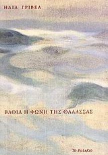 Βαθιά η φωνή της θάλασσας