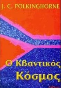 Ο κβαντικός κόσμος