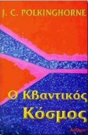 Ο κβαντικός κόσμος