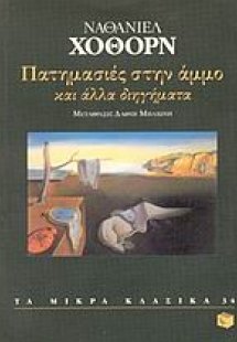 Πατημασιές στην άμμο