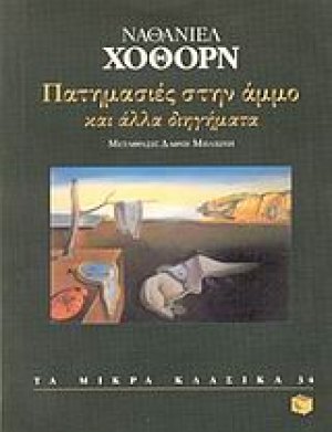 Πατημασιές στην άμμο