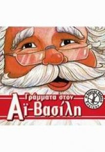 Γράμματα στον Αϊ-Βασίλη