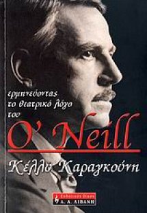 Ερμηνεύοντας το θεατρικό λόγο του O'Neill