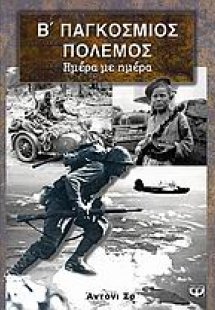 Β΄ Παγκόσμιος Πόλεμος
