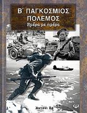 Β΄ Παγκόσμιος Πόλεμος