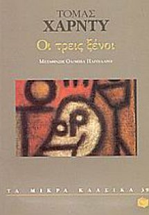 Οι τρεις ξένοι