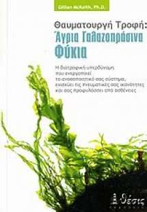Θαυματουργή τροφή: Άγρια γαλαζοπράσινα φύκια