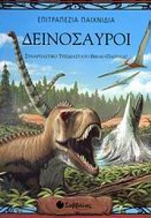 Δεινόσαυροι