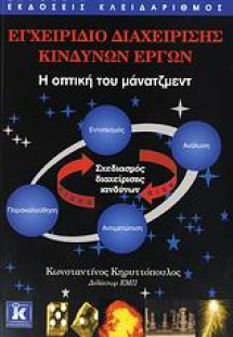 Εγχειρίδιο διαχείρισης κινδύνων έργων