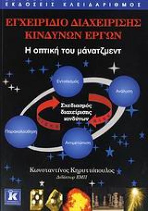 Εγχειρίδιο διαχείρισης κινδύνων έργων