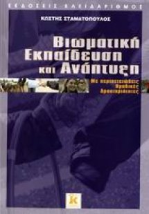 Βιωματική εκπαίδευση και ανάπτυξη με περιπετειώδεις ομα...