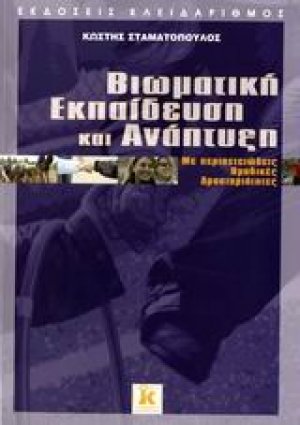 Βιωματική εκπαίδευση και ανάπτυξη με περιπετειώδεις ομαδικές δραστηριότητες