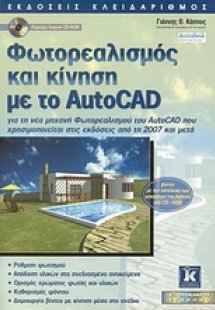 Φωτορεαλισμός και κίνηση με το AutoCAD