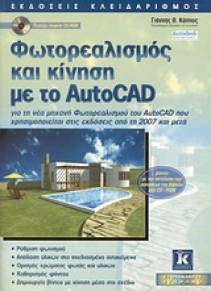 Φωτορεαλισμός και κίνηση με το AutoCAD