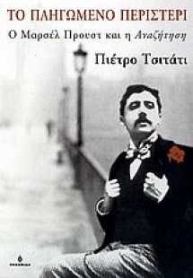 Το πληγωμένο περιστέρι