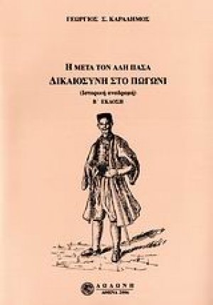 Η μετά τον Αλή Πασά δικαιοσύνη στο Πωγώνι