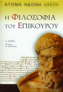 Η φιλοσοφία του Επίκουρου