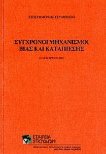 Σύγχρονοι μηχανισμοί βίας και καταπίεσης