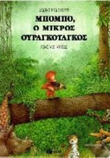 Μπόμπο, ο μικρός ουραγκοτάγκος