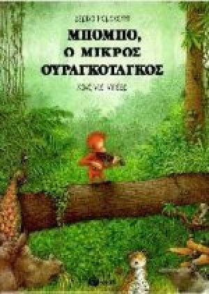 Μπόμπο, ο μικρός ουραγκοτάγκος