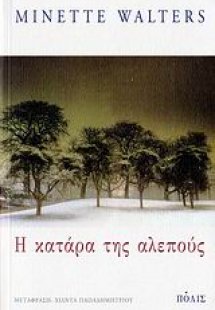 Η κατάρα της αλεπούς