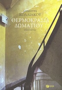 Θερμοκρασία δωματίου