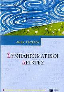Συμπληρωματικοί δείκτες