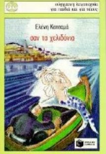 Σαν τα χελιδόνια