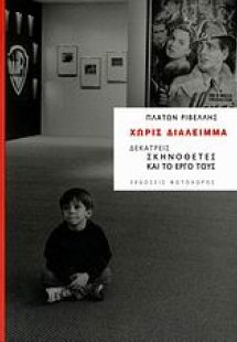 Χωρίς διάλειμμα