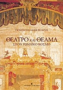 Θέατρο και θέαμα στον ρωμαϊκό κόσμο