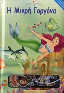 Η μικρή γοργόνα