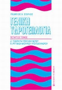 Γενική υδρογεωλογία