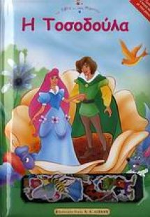 Η Τοσοδούλα
