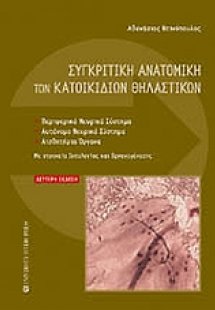 Συγκριτική ανατομική των κατοικίδιων θηλαστικών