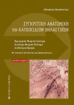 Συγκριτική ανατομική των κατοικίδιων θηλαστικών