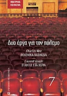 Δύο έργα για τον πόλεμο